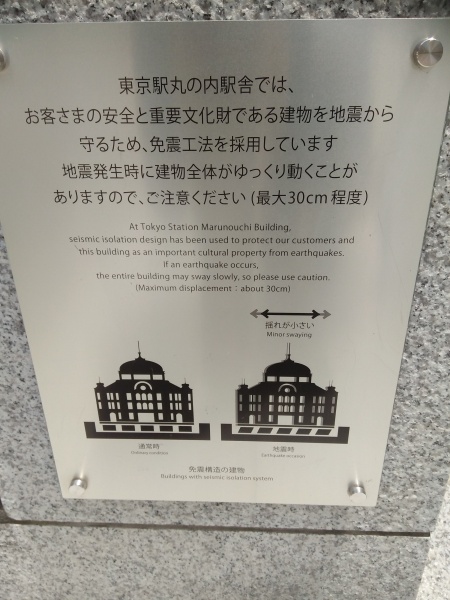 檔案:東京車站丸之內口免震工法銘板.jpg