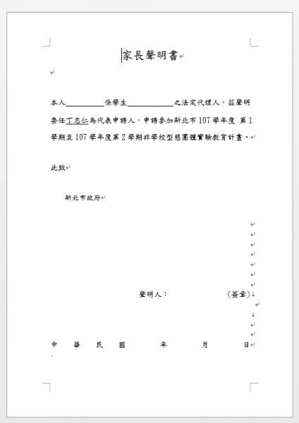 檔案:新版家長聲明書.png