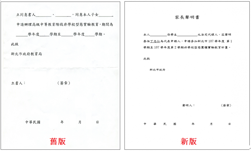 檔案:新舊版家長申明書.png