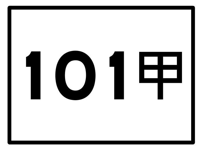 檔案:TW CHW101a.svg